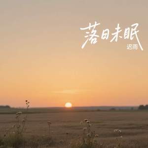 落日未眠