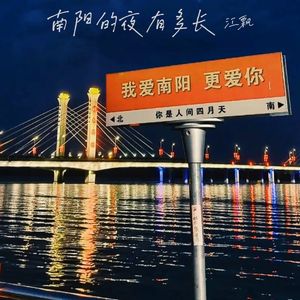 南阳的夜有多长