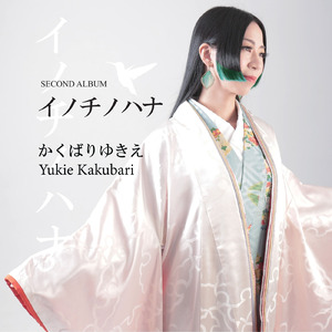 イノチノハナ (feat. 柴田人蜜)