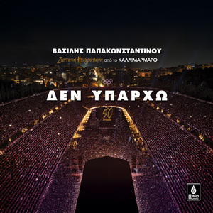 Den Yparcho (Live Ixografisi Sto Kallimarmaro)