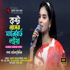 কষ্ট নামের সাইনবোর্ড লইয়া ঘুরি আমি দেশ বিদেশ