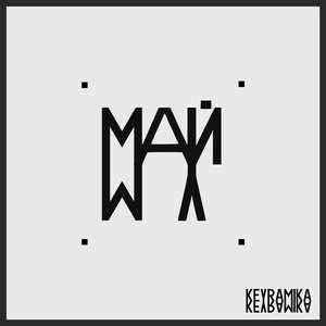 Май