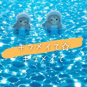 キラメイて☆キラメイて