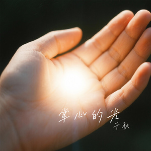 掌心的光