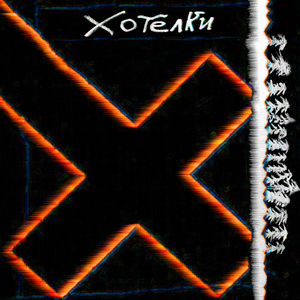 Хотелки