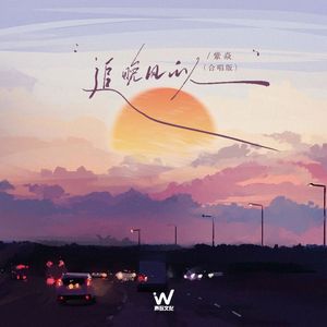 追晚风的人(合唱版)