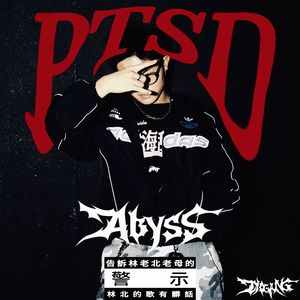 PTSD（Pordby9Zi）