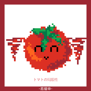 トマトの局限性（番茄的局限性）