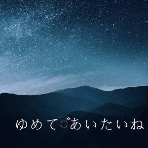 ゆめであいたいね