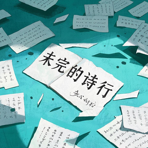 未完的诗行