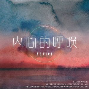 内心的呼唤