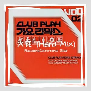 火花（Raccoon / Distortional Bear Remix）