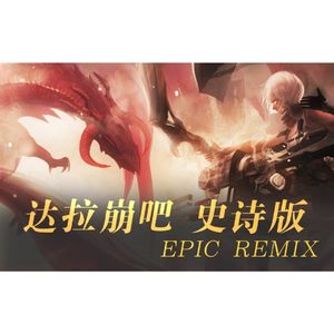 【纯翻补档】达拉崩吧·史诗版