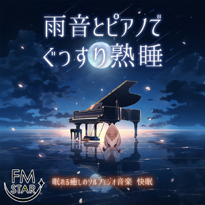 ソルフェジオピアノ 自律神経整う (雨)