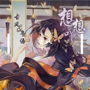 想想 - 四万秋（cover黄诗扶）