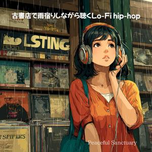 読書灯の下のミュートビート