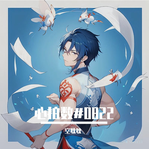 心拍数#0822（温柔少年版）