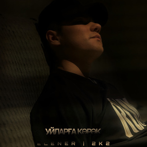 Уйларға кәрәк