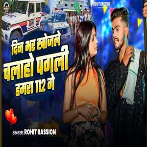 Din Bhar Khojale Chalaho Pagali 112 Ge