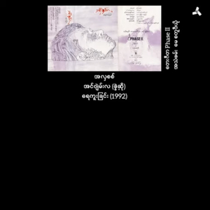 A Hla Six (feat. အင်ဗျဲမ်းလ)