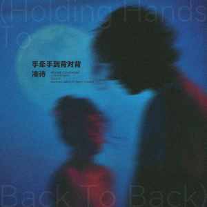 手牵手到背对背