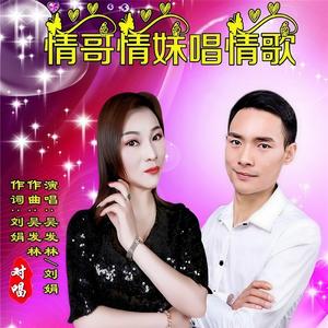 情哥情妹唱情歌