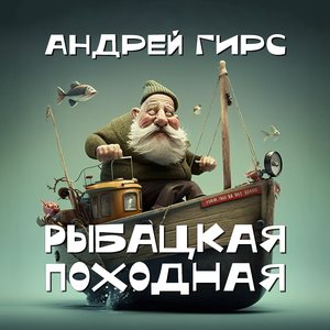 Рыбацкая походная