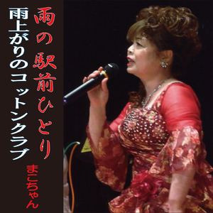 雨の駅前ひとり