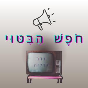 חֹפֶשׁ הַבִּטּוּי | freedom of speech