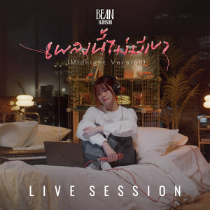 เพลงนี้ไม่มีเขา (Midnight)