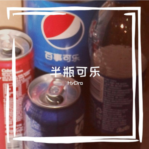 半瓶可乐