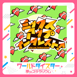 ミックス・アップ・インタレスト！