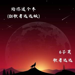 陪你过个冬 (DJ歌者达达版)