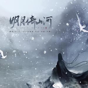 明月倚山河剧情版