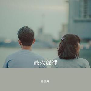 那好咱们高处见