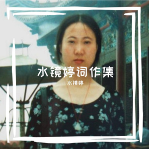 锦绣菏泽（水镜婷作词老韩作曲演唱）