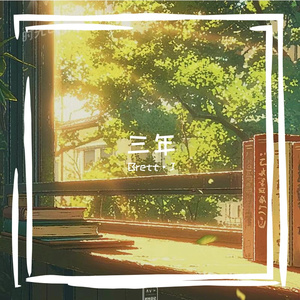 三年（Pro.NEONMUSIC)