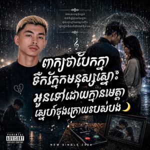 ទឹកភ្នែកមនុស្សស្មោះ