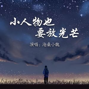 小人物也要放光芒