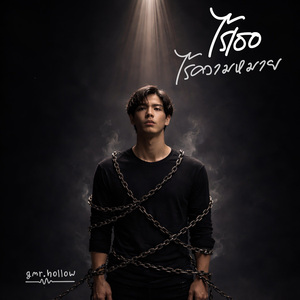 ไร้เธอ ไร้ความหมาย