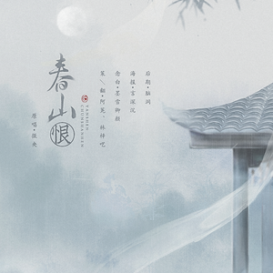 《春山恨》（方言版）（翻自 微央）