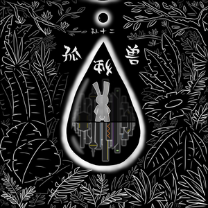 孤独兽
