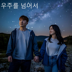 우주를 넘어서