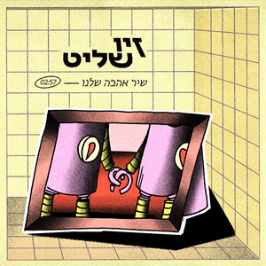 שיר אהבה שלנו