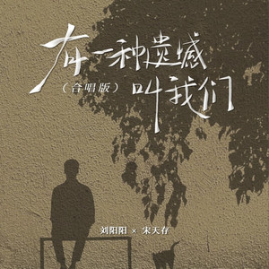 有一种遗憾叫我们 (合唱版)