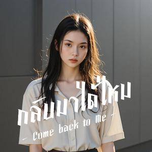 กลับมาได้ไหม