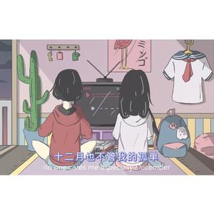 十二月也不管我的孤单