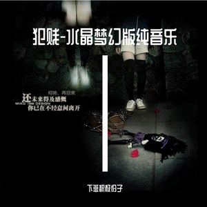 犯贱-水晶梦幻版纯音乐