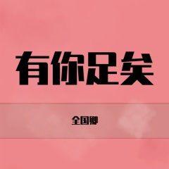 我们同在