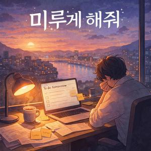 미루게해줘